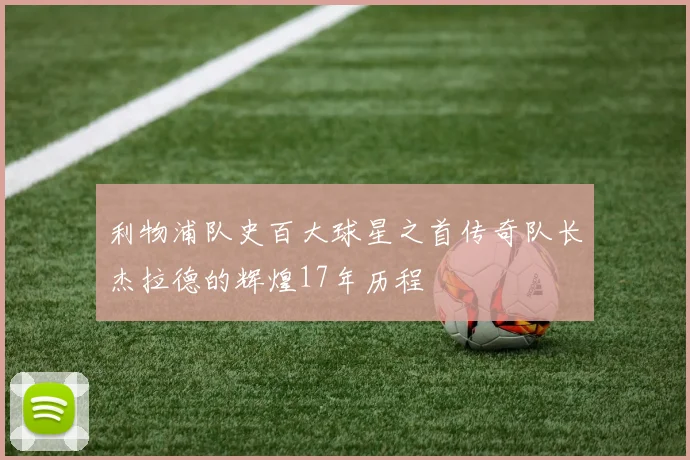 利物浦队史百大球星之首传奇队长杰拉德的辉煌17年历程
