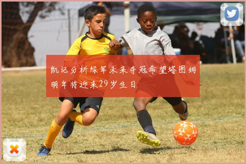 凯记分析绿军未来夺冠希望塔图姆明年将迎来29岁生日