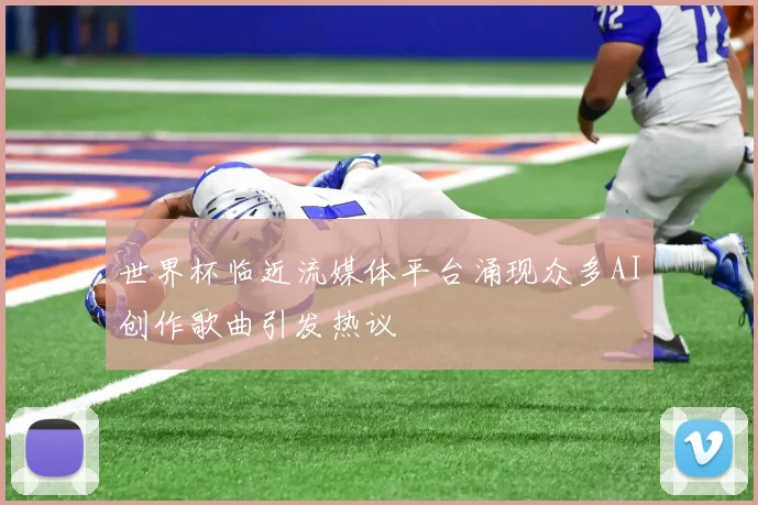 世界杯临近流媒体平台涌现众多AI创作歌曲引发热议