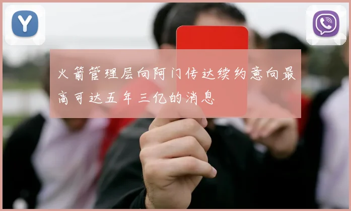 火箭管理层向阿门传达续约意向最高可达五年三亿的消息