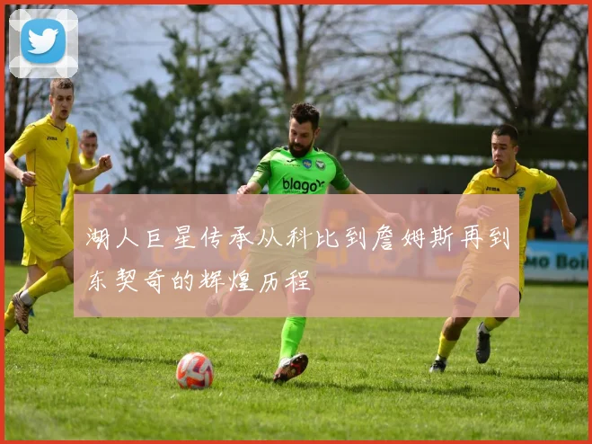 湖人巨星传承从科比到詹姆斯再到东契奇的辉煌历程