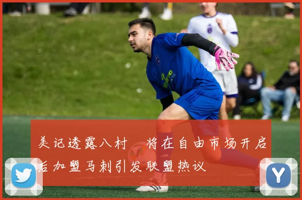 美记透露八村塁将在自由市场开启后加盟马刺引发联盟热议